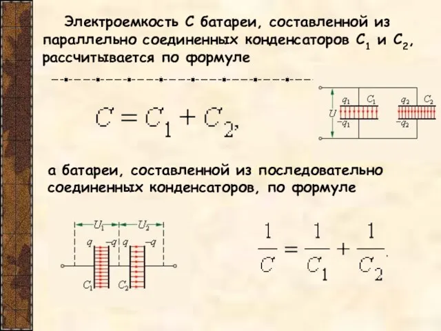 Электроемкость C батареи, составленной из параллельно соединенных конденсаторов C1 и C2, рассчитывается