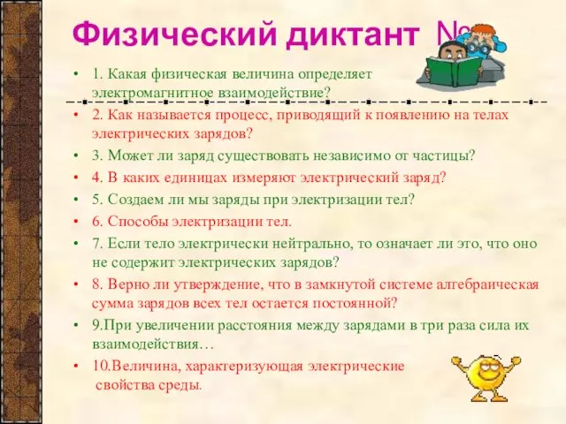 Физический диктант №1 1. Какая физическая величина определяет электромагнитное взаимодействие? 2. Как