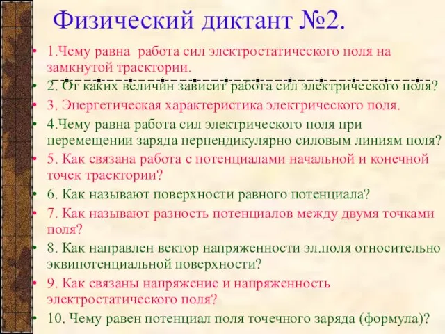 Физический диктант №2. 1.Чему равна работа сил электростатического поля на замкнутой траектории.