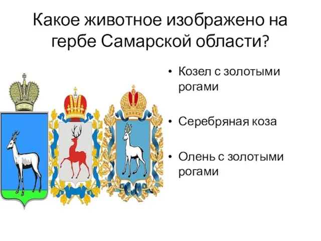 Какое животное изображено на гербе Самарской области? Козел с золотыми рогами Серебряная