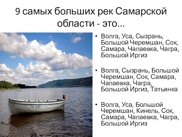 9 самых больших рек Самарской области - это... Волга, Уса, Сызрань, Большой