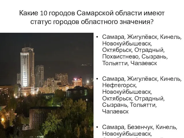 Какие 10 городов Самарской области имеют статус городов областного значения? Самара, Жигулёвск,
