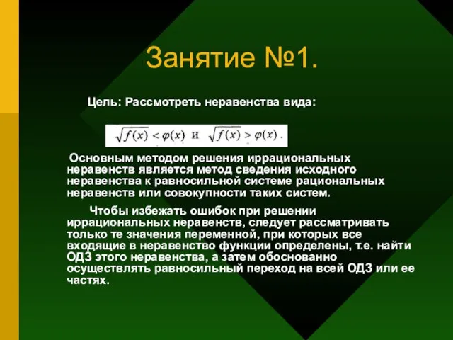 Занятие №1. Основным методом решения иррациональных неравенств является метод сведения исходного неравенства