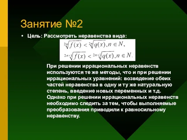 Занятие №2 Цель: Рассмотреть неравенства вида: При решении иррациональных неравенств используются те