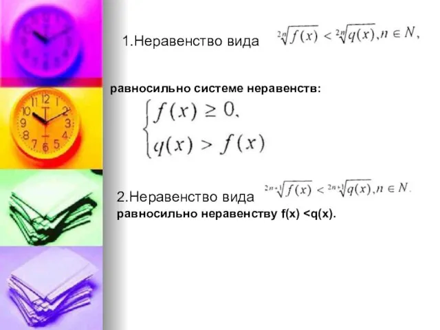 1.Неравенство вида равносильно системе неравенств: 2.Неравенство вида равносильно неравенству f(x)