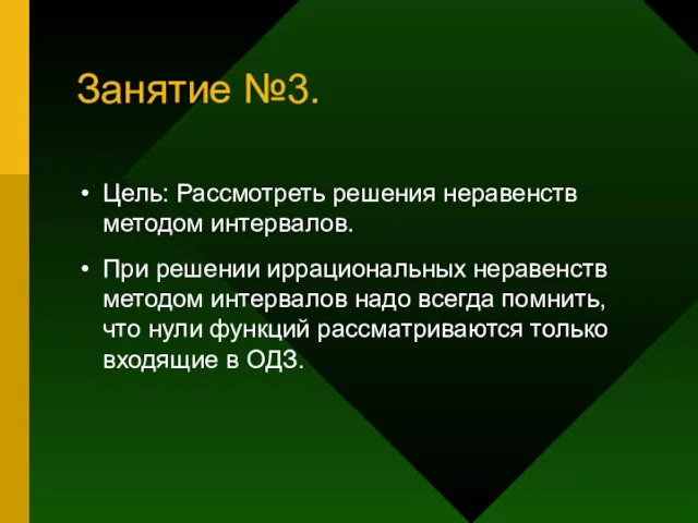 Занятие №3. Цель: Рассмотреть решения неравенств методом интервалов. При решении иррациональных неравенств