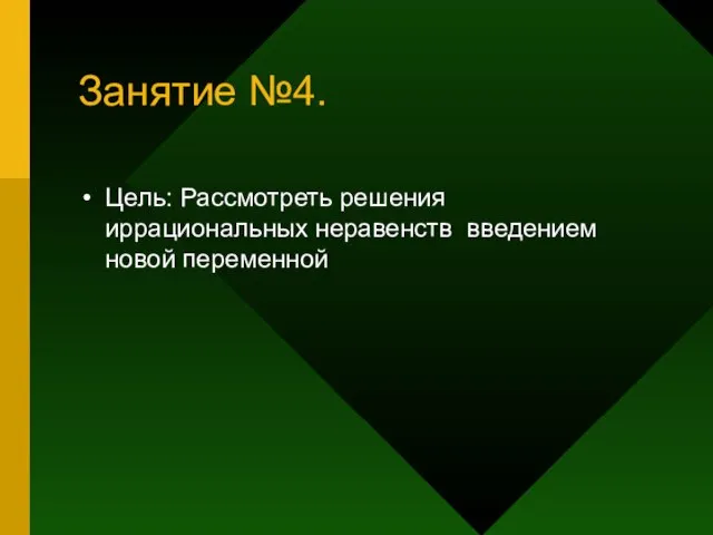 Занятие №4. Цель: Рассмотреть решения иррациональных неравенств введением новой переменной