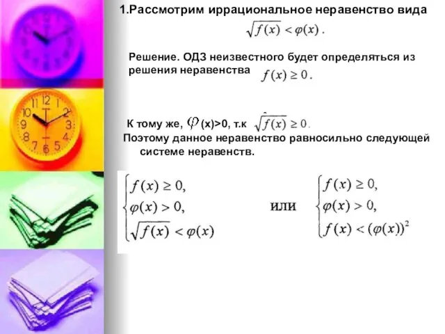 Поэтому данное неравенство равносильно следующей системе неравенств. 1.Рассмотрим иррациональное неравенство вида Решение.