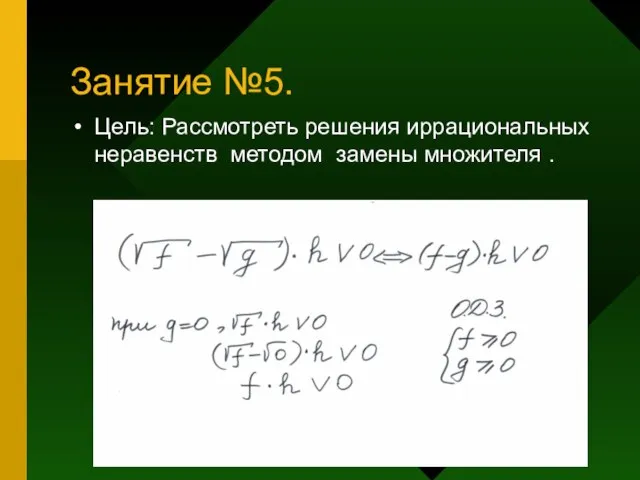 Занятие №5. Цель: Рассмотреть решения иррациональных неравенств методом замены множителя .