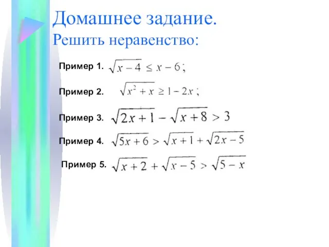 Домашнее задание. Решить неравенство: Пример 1. Пример 3. Пример 2. Пример 4. Пример 5.