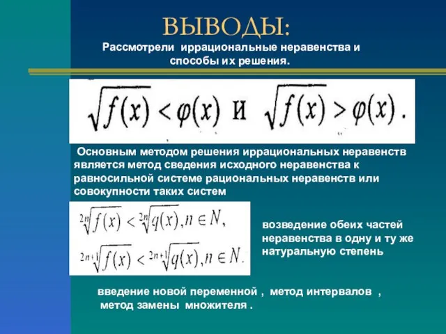 ВЫВОДЫ: Основным методом решения иррациональных неравенств является метод сведения исходного неравенства к