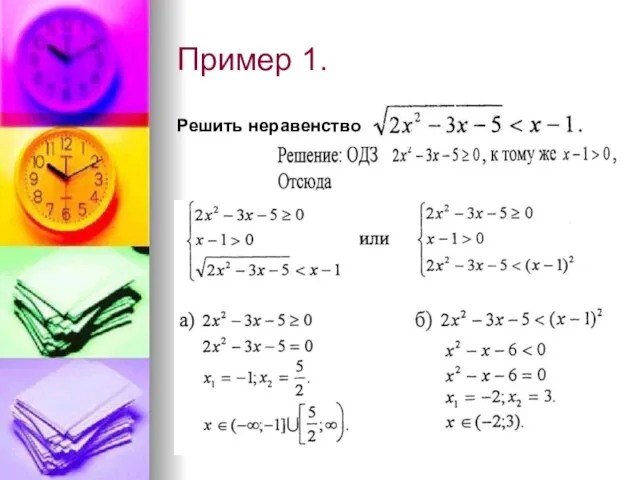 Пример 1. Решить неравенство