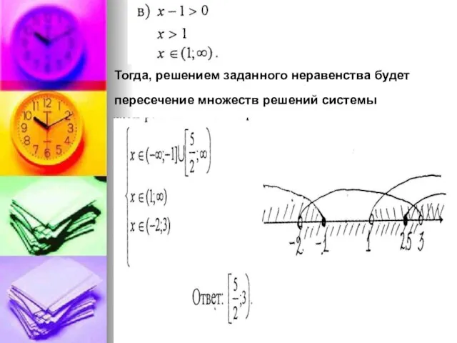 Тогда, решением заданного неравенства будет пересечение множеств решений системы