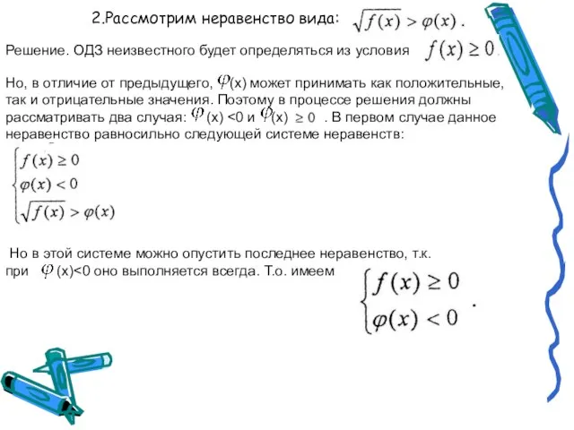 2.Рассмотрим неравенство вида: Решение. ОДЗ неизвестного будет определяться из условия Но, в