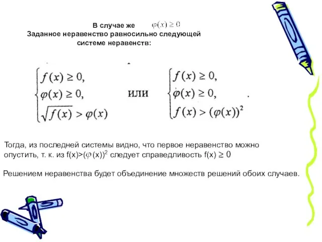 В случае же Заданное неравенство равносильно следующей системе неравенств: Тогда, из последней