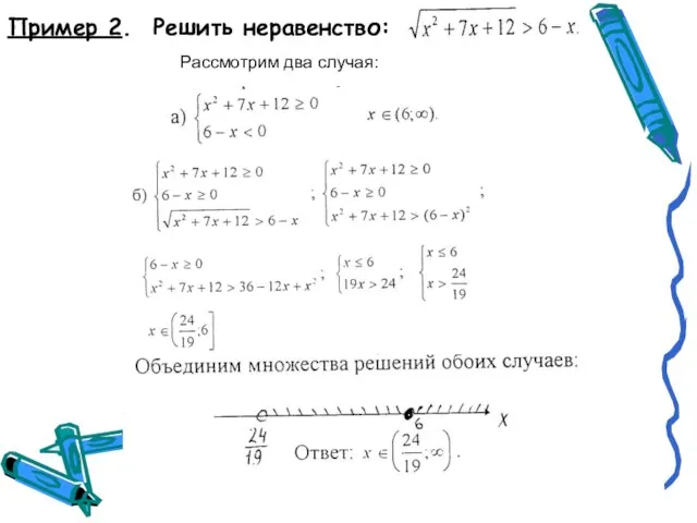 Пример 2. Решить неравенство: Рассмотрим два случая: