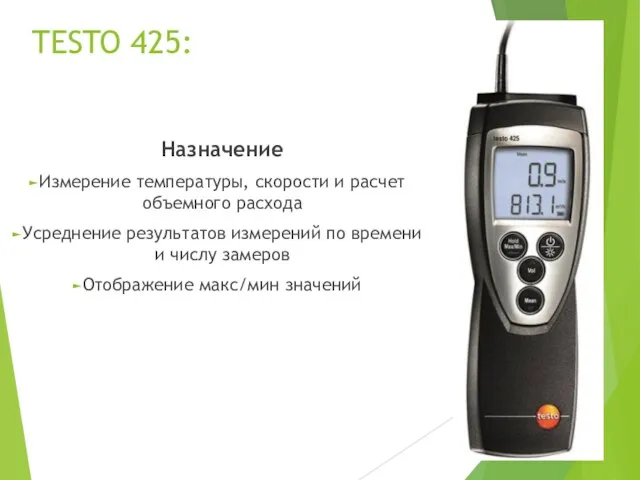 TESTO 425: Назначение Измерение температуры, скорости и расчет объемного расхода Усреднение результатов