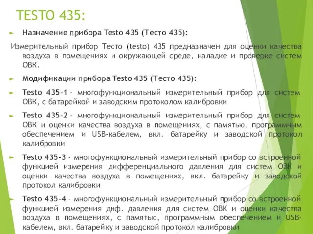 TESTO 435: Назначение прибора Testo 435 (Тесто 435): Измерительный прибор Тесто (testo)