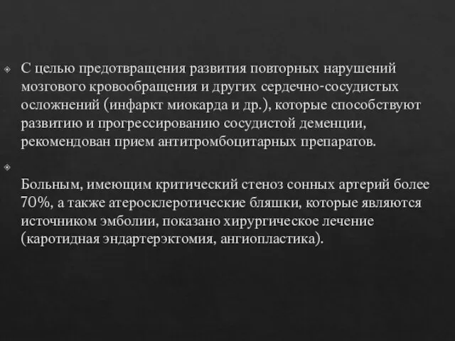 С целью предотвращения развития повторных нарушений мозгового кровообращения и других сердечно-сосудистых осложнений