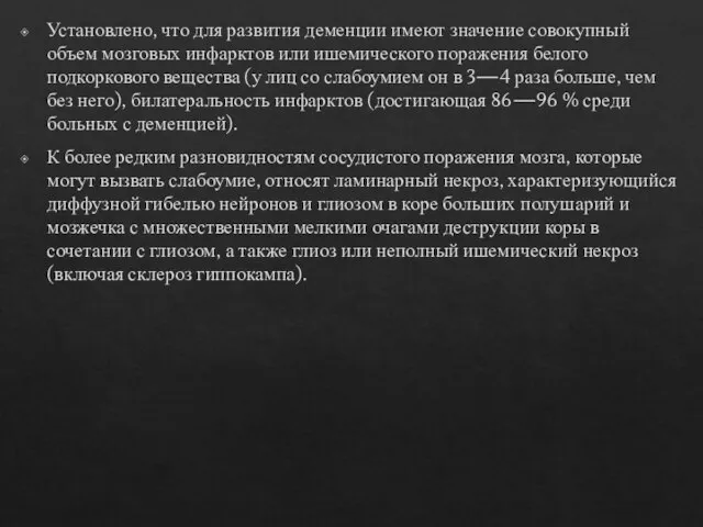 Установлено, что для развития деменции имеют значение совокупный объем мозговых инфарктов или