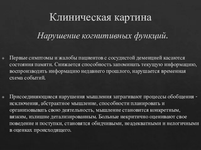 Клиническая картина Нарушение когнитивных функций. Первые симптомы и жалобы пациентов с сосудистой