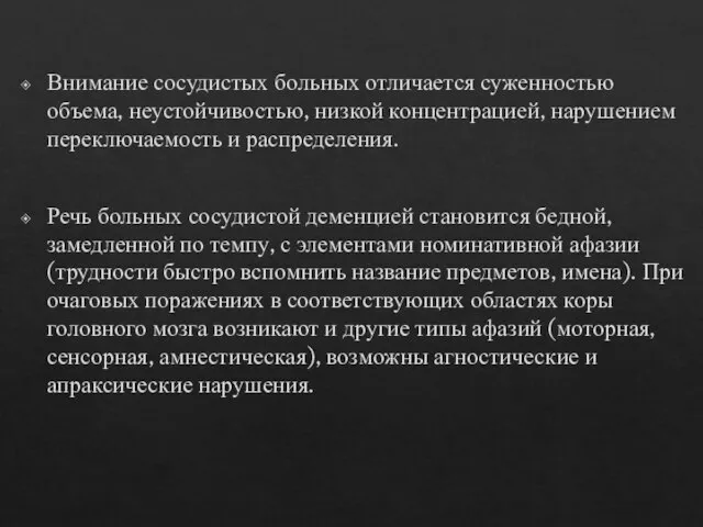 Внимание сосудистых больных отличается суженностью объема, неустойчивостью, низкой концентрацией, нарушением переключаемость и