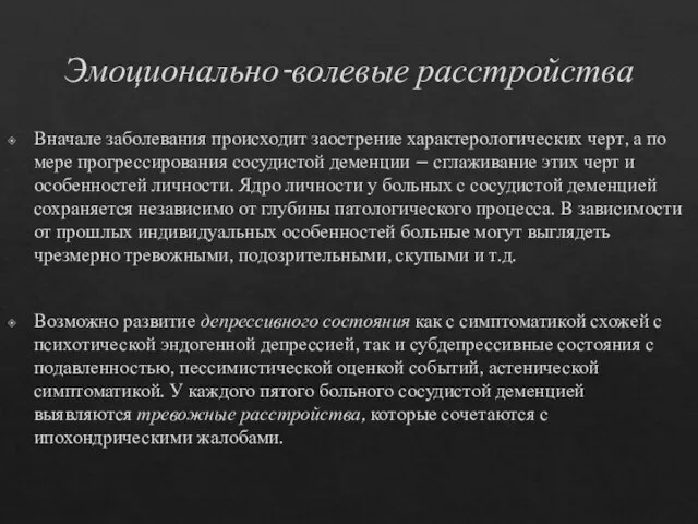 Эмоционально-волевые расстройства Вначале заболевания происходит заострение характерологических черт, а по мере прогрессирования