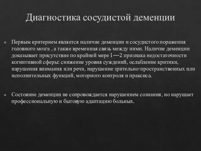 Диагностика сосудистой деменции Первым критерием является наличие деменции и сосудистого поражения головного