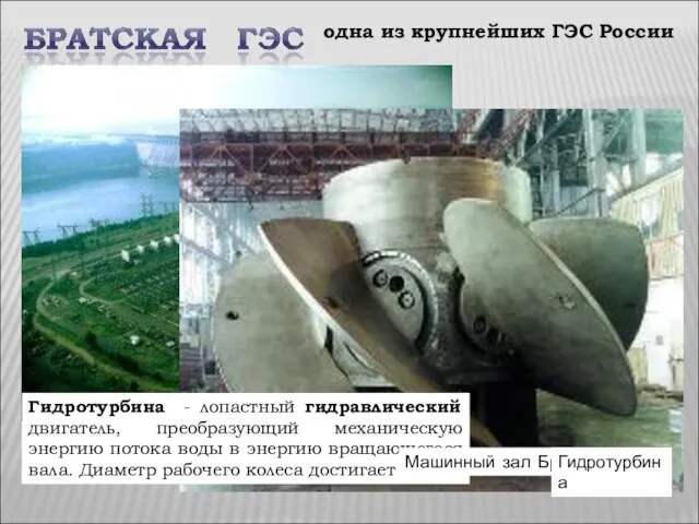 одна из крупнейших ГЭС России Гидротурбина - лопастный гидравлический двигатель, преобразующий механическую
