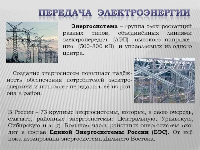 Энергосистема – группа электростанций разных типов, объединённых линиями электропередач (ЛЭП) высокого напряже-ния