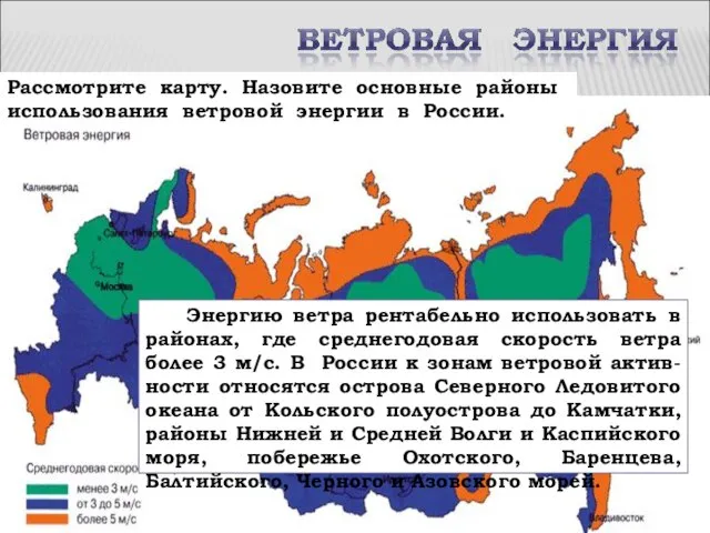 Рассмотрите карту. Назовите основные районы использования ветровой энергии в России. Энергию ветра