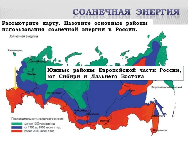 Рассмотрите карту. Назовите основные районы использования солнечной энергии в России. Южные районы