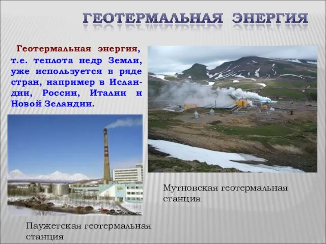 Мутновская геотермальная станция Геотермальная энергия, т.е. теплота недр Земли, уже используется в