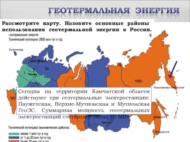 Рассмотрите карту. Назовите основные районы использования геотермальной энергии в России. Сегодня на