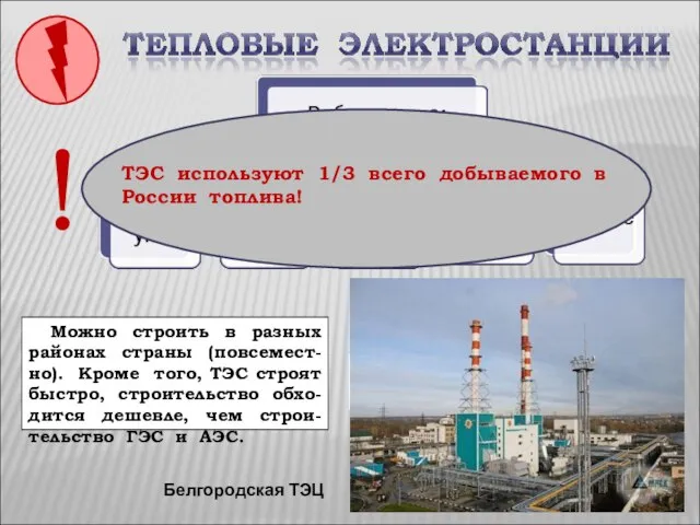 Белгородская ТЭЦ Какие преимущества при строительстве имеют ТЭС? Можно строить в разных