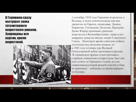 В Германии сразу наступает эпоха тоталитарного нацистского режима. Запрещены все партии, кроме