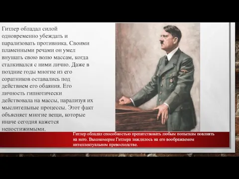 Гитлер обладал силой одновременно убеждать и парализовать противника. Своими пламенными речами он