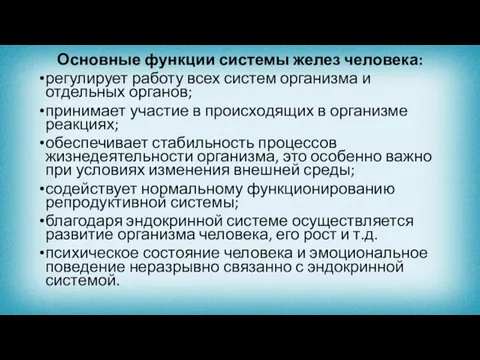 Основные функции системы желез человека: регулирует работу всех систем организма и отдельных