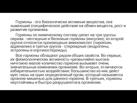 Гормоны - это биоло­гически активные вещества, ока­зывающие специфическое действие на обмен веществ,