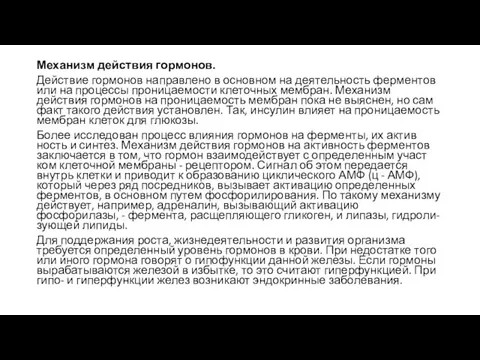 Механизм действия гормонов. Действие гормонов направлено в основном на деятельность фермен­тов или