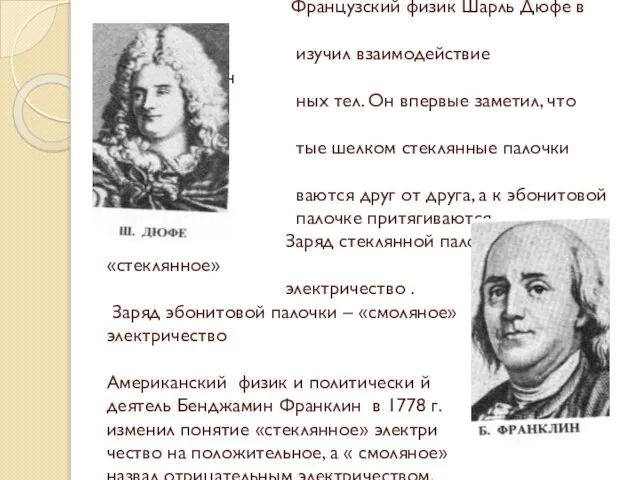 Французский физик Шарль Дюфе в 1730 г. изучил взаимодействие наэлектризован ных тел.