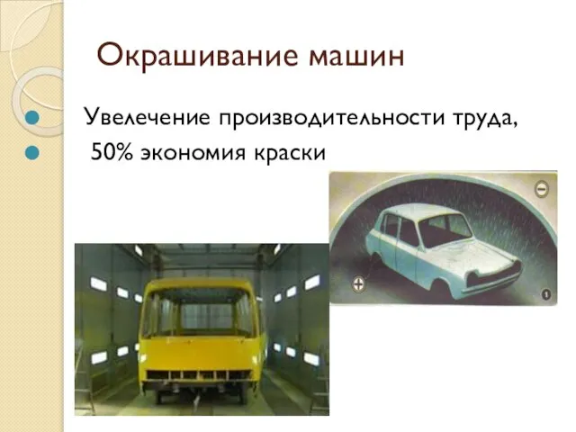 Окрашивание машин Увелечение производительности труда, 50% экономия краски