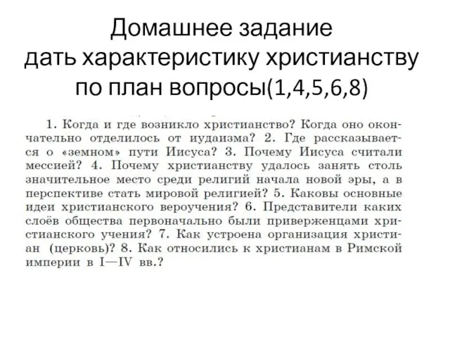 Домашнее задание дать характеристику христианству по план вопросы(1,4,5,6,8)