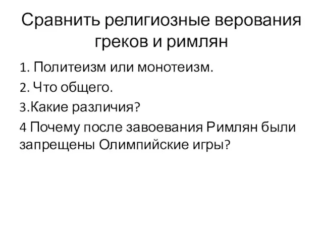 Сравнить религиозные верования греков и римлян 1. Политеизм или монотеизм. 2. Что