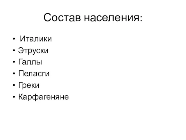 Состав населения: Италики Этруски Галлы Пеласги Греки Карфагеняне