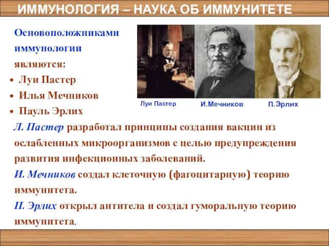 Основоположниками иммунологии являются: Луи Пастер Илья Мечников Пауль Эрлих Л. Пастер разработал