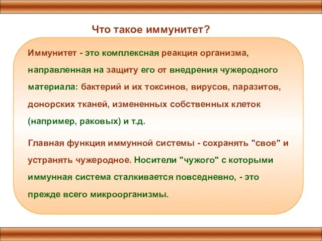 Иммунитет - это комплексная реакция организма, направленная на защиту его от внедрения