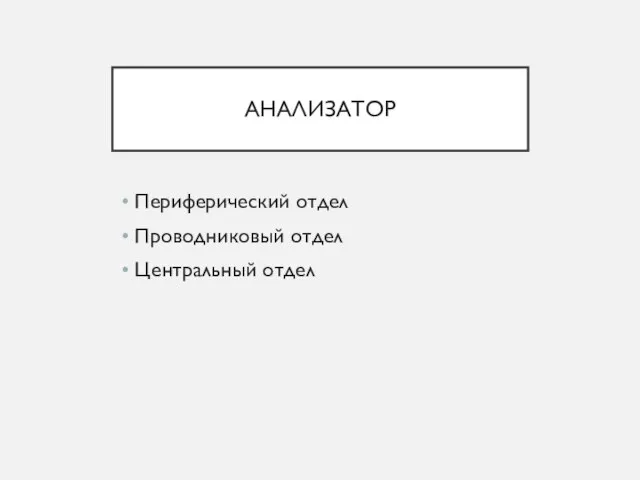 АНАЛИЗАТОР Периферический отдел Проводниковый отдел Центральный отдел