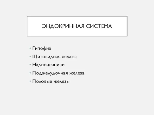 ЭНДОКРИННАЯ СИСТЕМА Гипофиз Щитовидная железа Надпочечники Поджелудочная железа Половые железы