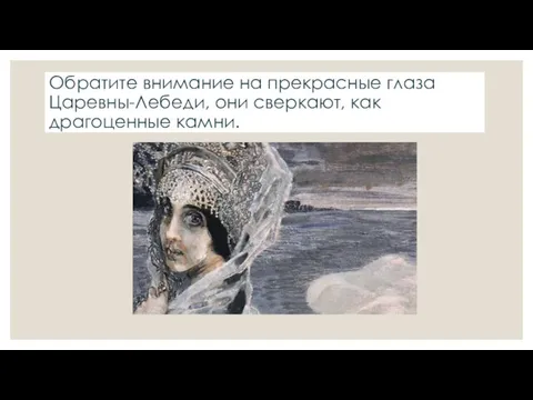 Обратите внимание на прекрасные глаза Царевны-Лебеди, они сверкают, как драгоценные камни.